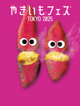 「やきいもフェス」東京・中野四季の森公園で開催