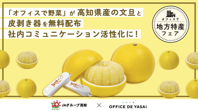 「オフィスで野菜」高知県産「土佐文旦」丸ごと1個と皮むき器を無料配布