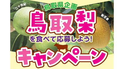 鳥取の梨を食べて鳥取和牛が当たる「梨キャンペーン」開催中s.jpg