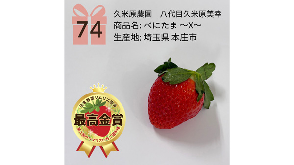 最高金賞の「べにたま－X－」久米原農園8代目美幸（埼玉県本庄市）