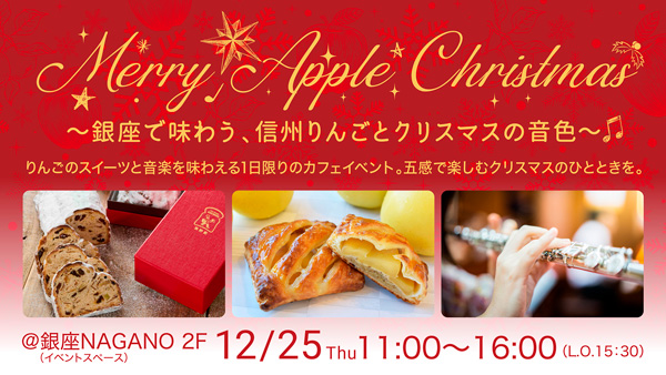 信州りんご×音楽　クリスマス限定カフェイベント開催　銀座NAGANO