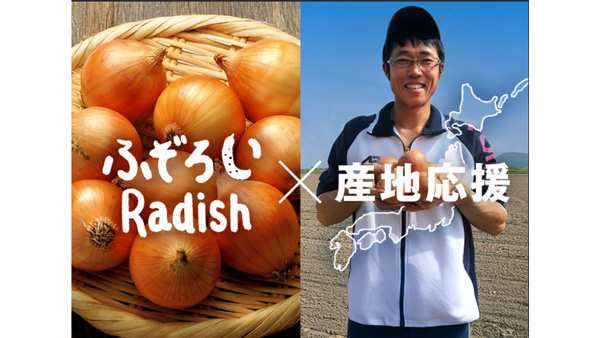 記録的不作「北海道産玉ねぎ」を食べて応援　お試しセット販売　らでぃっしゅぼーや