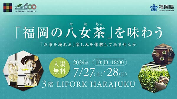 発祥600年を迎えた「福岡の八女茶」原宿でPRイベント開催　福岡県_02.jpg