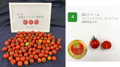 第3回全国ミニトマト選手権　長野県「クラシックトマト『ショパン』」が最高金賞