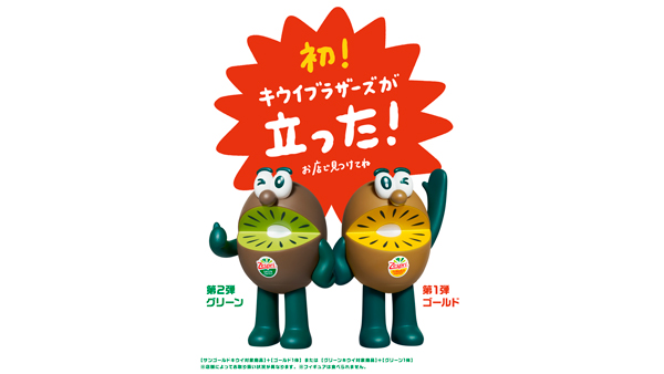 数量限定「キウイブラザーズ　フィギュア付きパック」販売開始　ゼスプリ.jpg