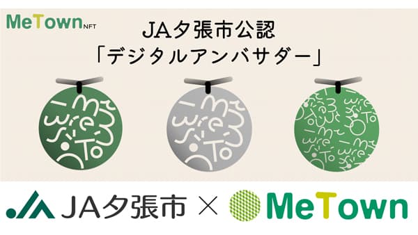 ＪＡ初のNFT活用　ＪＡ夕張市公認　夕張メロン「デジタルアンバサダー」事前登録開始