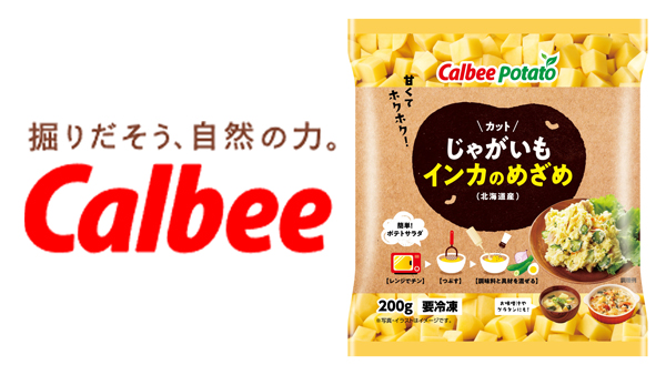 希少品種のじゃがいもを手軽に「カットじゃがいも インカのめざめ」新発売　カルビー