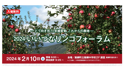 気候変動とこれからの農地に向き合う「2024いいづなリンゴフォーラム」開催　長野県飯綱町