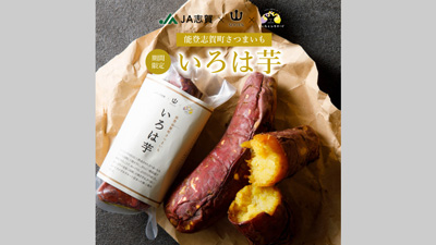 石川県志賀町産さつまいも新ブランド「いろは芋」開発　宗玄酒造・ハチバンと協業　ＪＡ志賀_01ｓ.jpg