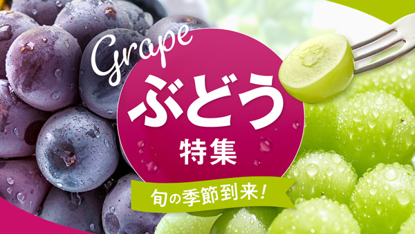 生産者自慢の粒揃い「ぶどう・シャインマスカット特集」公開　産直アウル.jpg