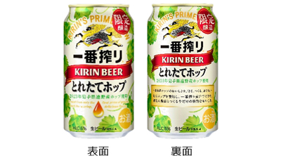 遠野市産ホップの旬のおいしさ「一番搾り とれたてホップ生ビール（期間限定）」発売　キリンビール