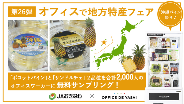 ＪＡおきなわとコラボ「オフィスで野菜」沖縄県産パイナップルをサンプリング