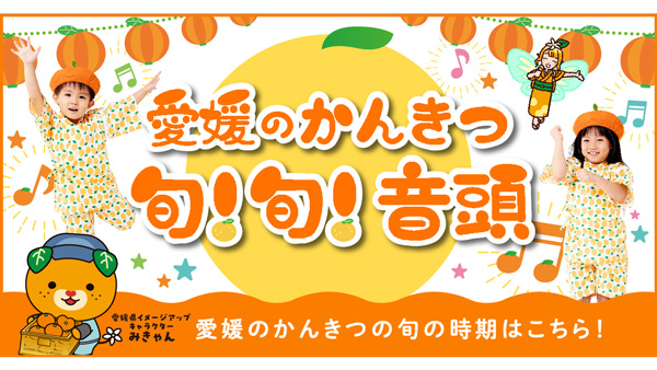 愛媛のかんきつの魅力発信「えひめ・まつやま産業まつり2025」16日に開催