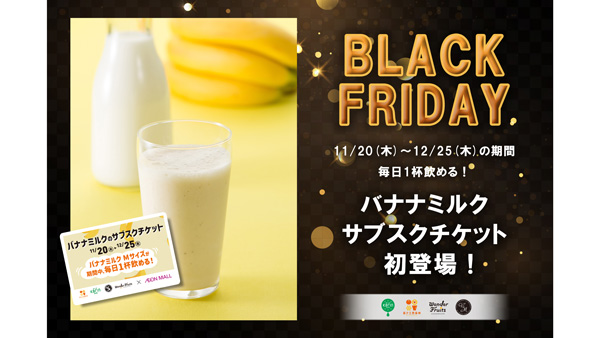 人気No.1「バナナミルク」超お得なチケットを数量限定販売　青木フルーツ