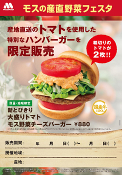 秋田県産トマト使用　限定バーガーを販売「モスの産直野菜フェスタ」秋田県で開催