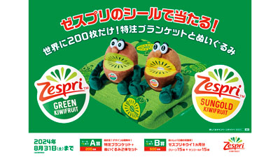 「キウイブラザーズ」特注ブランケットなどプレゼント　キャンペーン31日まで　ゼスプリ.jpg