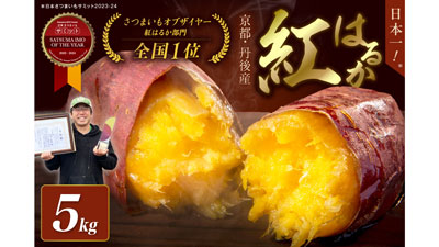 さつまいも・オブ・ザ・イヤー受賞の「紅はるか」ふるさと納税で先行予約開始　京丹後市.jpg