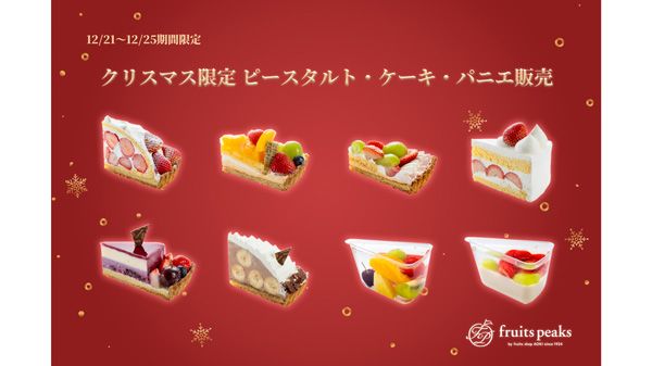 厳選フルーツ使用クリスマスピースタルト　21日から限定販売　フルーツピークス
