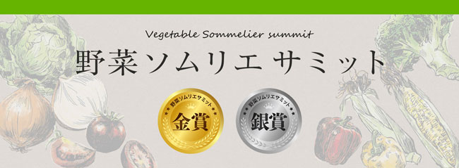 「野菜ソムリエサミット」12月度「青果部門」金賞4品など発表日本野菜ソムリエ協会