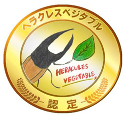 ヘラクレスベジタブル・認定ロゴ