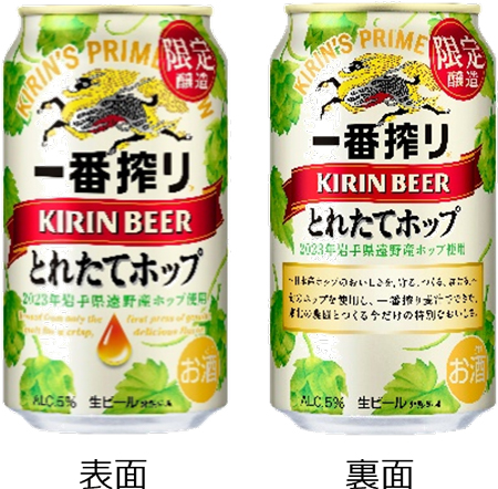 今年で発売20年目を迎える「一番搾り とれたてホップ生ビール（期間限定）」。ラベルの表（左）と裏面