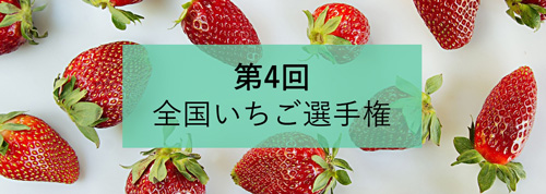 「第4回全国いちご選手権」エントリー受付中　日本野菜ソムリエ協会