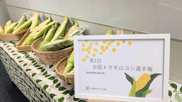 「第1回全国トウモロコシ選手権」神奈川県厚木市の小川農園が最高金賞