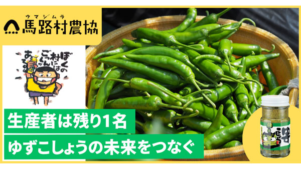 馬路村農協のクラファンをサポート　残り1軒となった青とうがらし農家支援　DMM