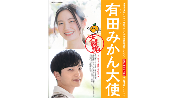 和歌山「有田みかん大使」募集中　ＪＡありだ共選協議会.jpg