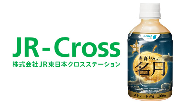 「青森りんご-名月」ストレート果汁100％りんごジュ―スを新発売　JR-Cross.jpg