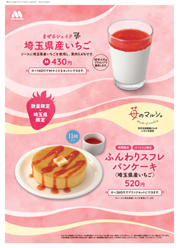 県産いちご使用　埼玉県限定「ふんわりスフレパンケーキ-」新発売　モスバーガー