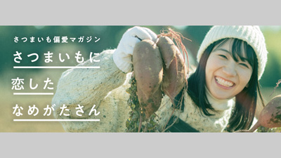 さつまいもに特化「さつまいもに恋したなめがたさん」開設　茨城県行方市s.jpg