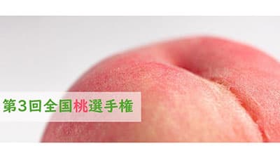 「第3回-全国桃選手権」開催　全国から45品がエントリー　日本野菜ソムリエ協会s.jpg