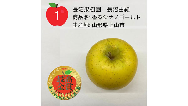 最高金賞の「香るシナノゴールド」