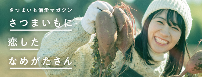 WEBメディア「さつまいもに恋したなめがたさん」開設　茨城県行方市