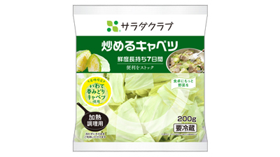 「いわて春みどり」使用「炒めるキャベツ」東北エリア限定で発売　サラダクラブ