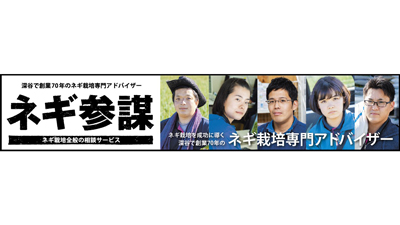 埼玉・深谷発ネギ栽培相談サービス「ネギ参謀」全国2000か所に拡大s.jpg