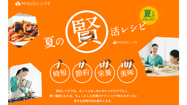 夏こそ賢く時短・簡単・節約「ぶなしめじ夏レシピ100選」公開　ミスズライフ