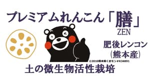 特許取得の新技術で生産「プレミアムれんこん『膳』」限定予約販売　明昇工業_01s.jpg