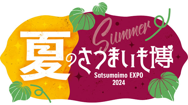 「夏のさつまいも博2024」さいたまスーパーアリーナで7月4日から開催