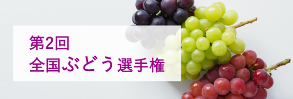 「第2回全国ぶどう選手権」17日に東京で開催日本野菜ソムリエ協会