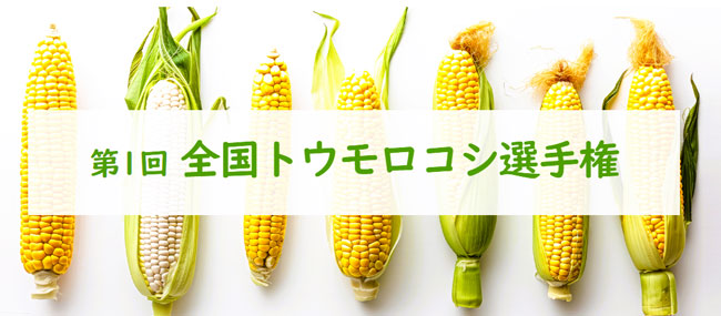 「第1回全国トウモロコシ選手権」開催　日本野菜ソムリエ協会