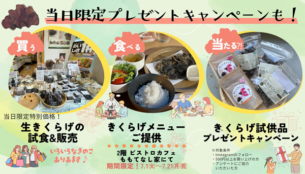 とっとりきくらげフェアイベント内容