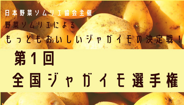 「第1回 全国ジャガイモ選手権」岐阜県「零熟きたかむい」が最高金賞　日本野菜ソムリエ協会