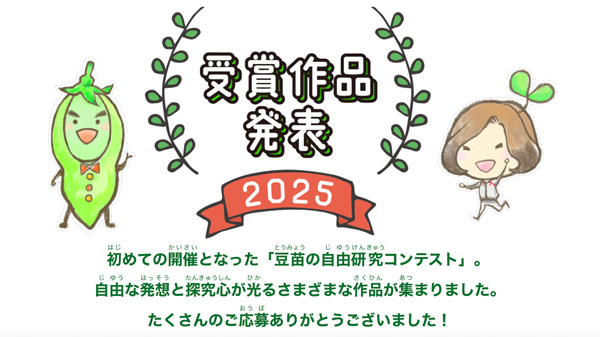 「豆苗の自由研究コンテスト」受賞作品　特設サイトで公開　村上農園