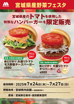 「宮城県産野菜フェスタ」開催　県産トマト使用の限定バーガー販売　モスバーガー