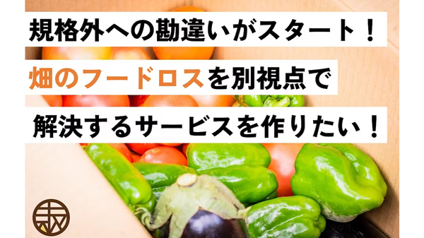 規格外野菜を消費者リテラシーから解決　新サービス「コボレナ」CF開始