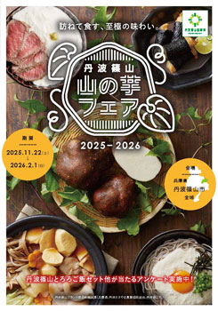 丹波篠山の伝統野菜「山の芋フェア」実施　丹波篠山ブランド産品戦略会議