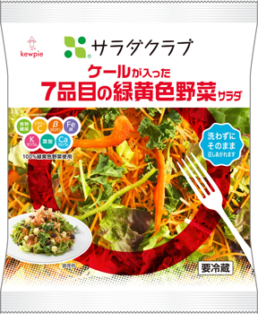 「ケールが入った7品目の緑黄色野菜サラダ」