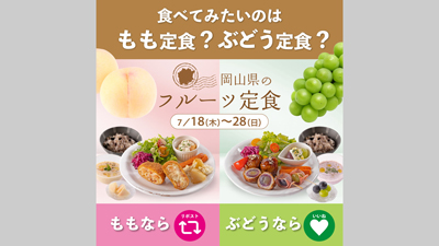 晴れの国おかやま「フルーツ食堂」桃とぶどうの定食を期間限定で提供s.jpg